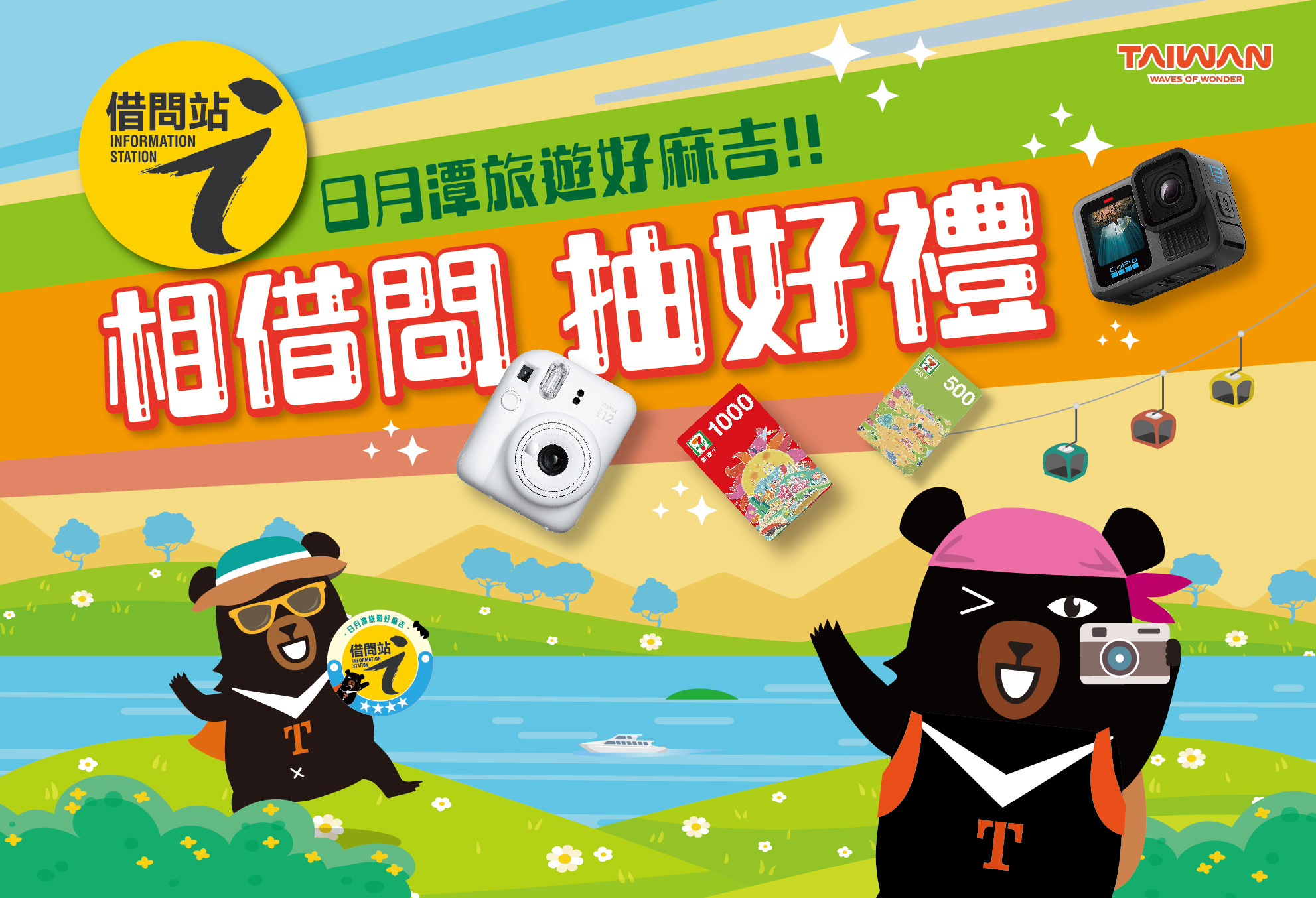 #日月潭 相借問 抽好禮