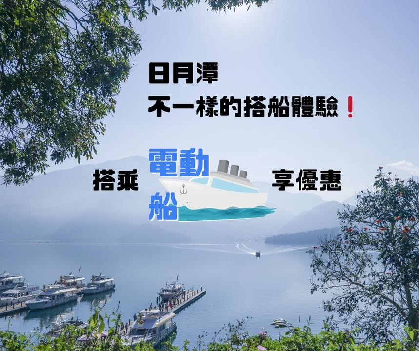 日月潭不一樣的搭船體驗❗️
