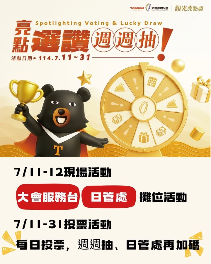 看過來🔥第❷屆 #觀光亮點獎