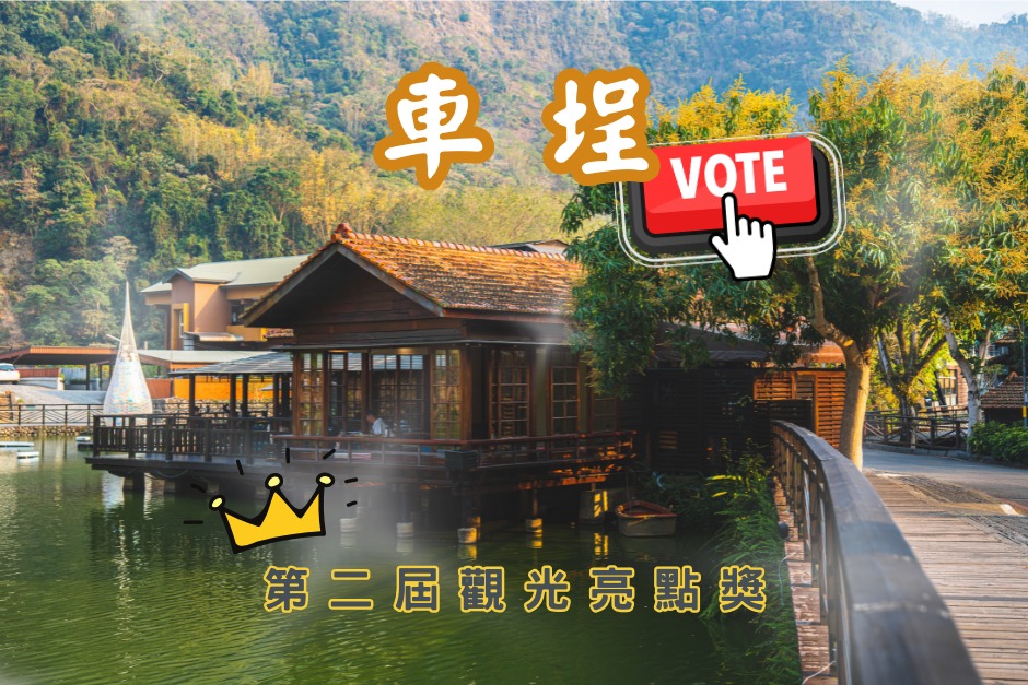 #車埕🚂 一個被山擁抱的木業小鎮系列8/8