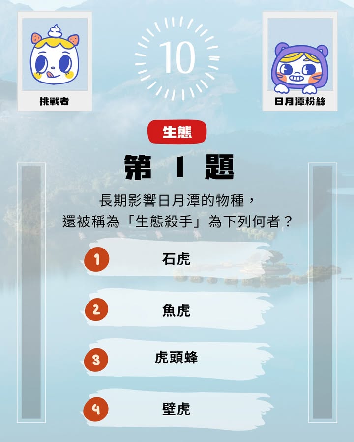#日月潭知識王 ▸ 8月挑戰系列1/7