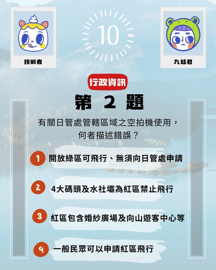#日月潭知識王 ▸ 8月挑戰系列2/7