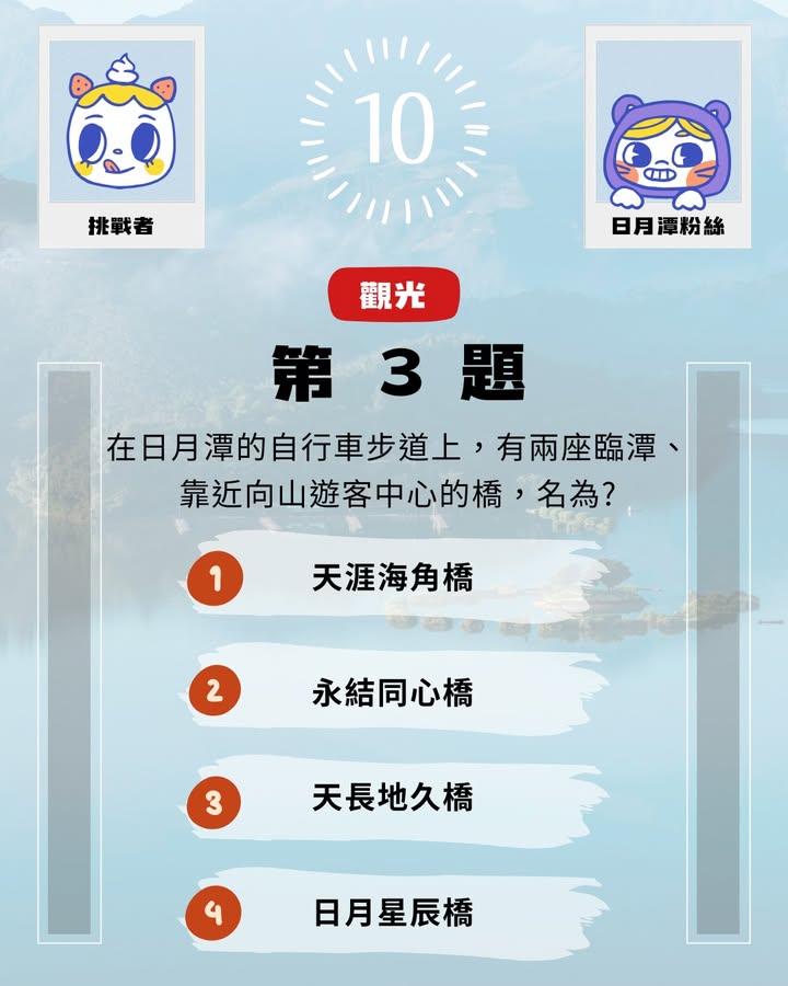 #日月潭知識王 ▸ 8月挑戰系列3/7