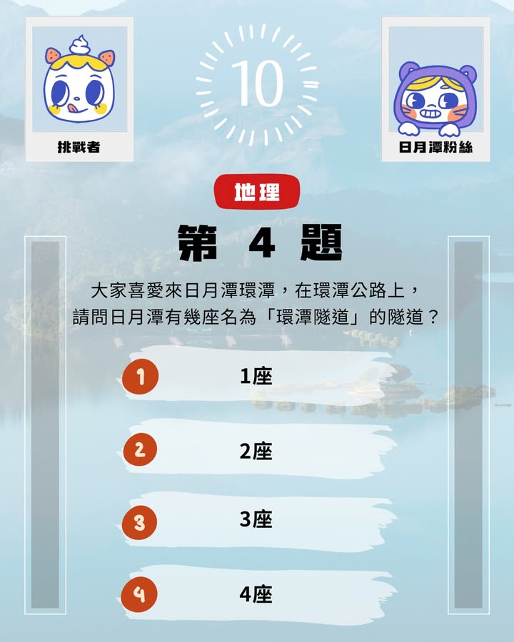 #日月潭知識王 ▸ 8月挑戰系列4/7