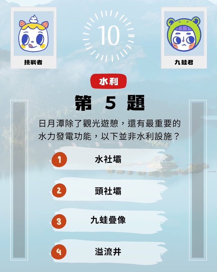 #日月潭知識王 ▸ 8月挑戰系列5/7