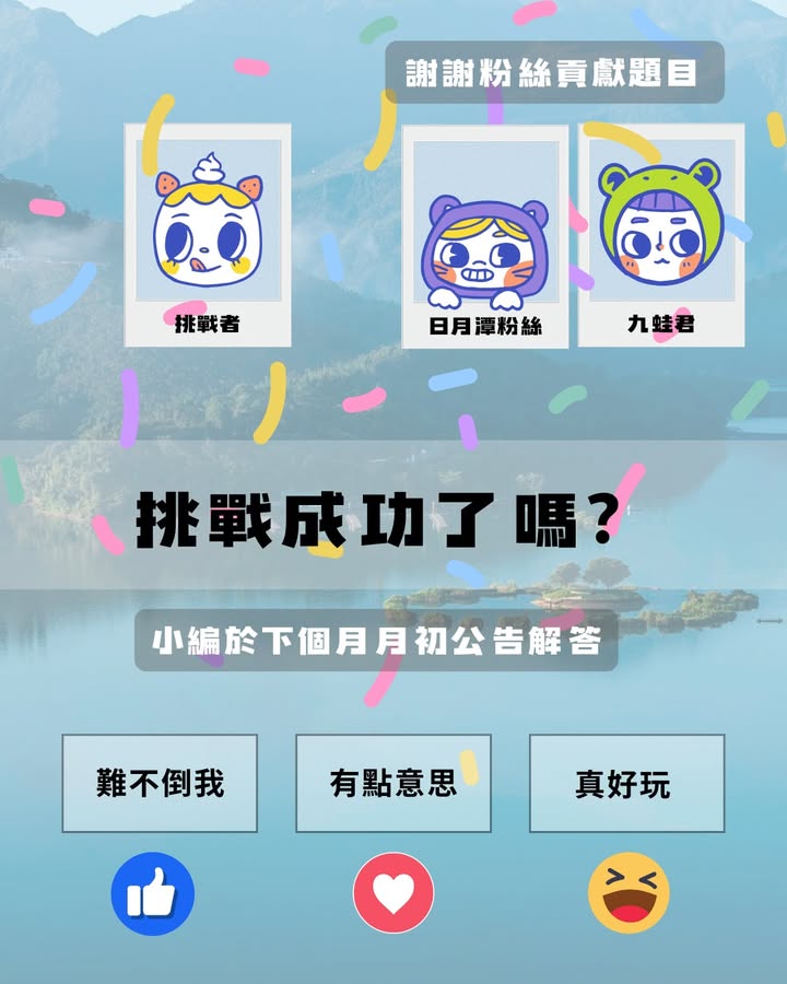 #日月潭知識王 ▸ 8月挑戰系列6/7