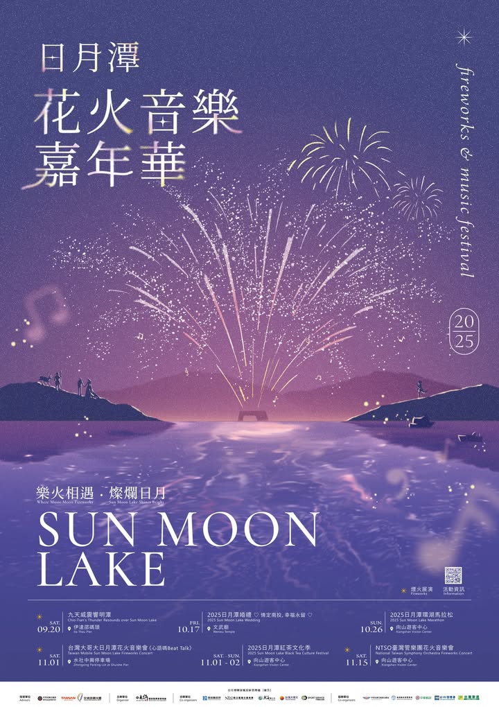 海報定稿版「#日月潭花火嘉年華」日月潭城篇 第一章 樂火相遇燦爛日月 再襲