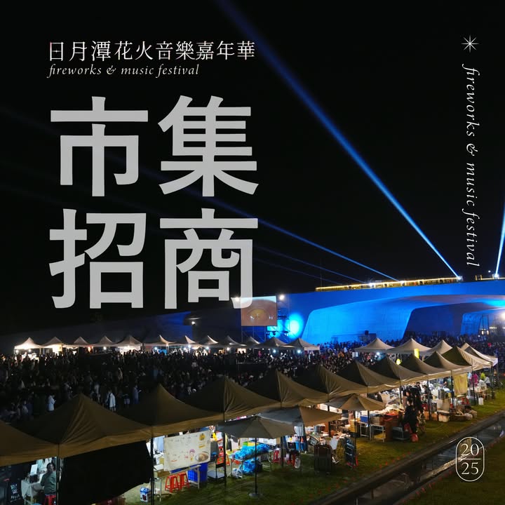 2025 #日月潭花火音樂嘉年華 