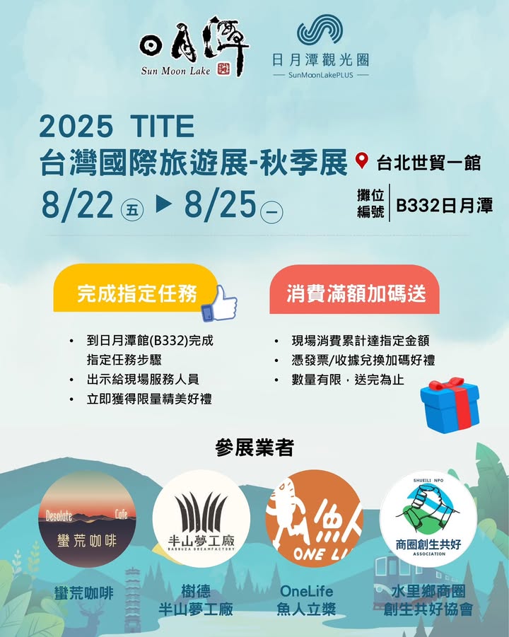 【#2025TITE台灣國際旅遊展–秋季展】