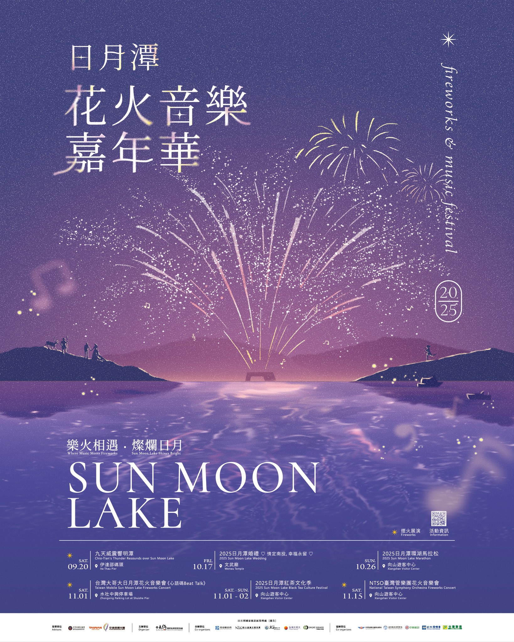 海報定稿版「#日月潭花火嘉年華」日月潭城篇 第一章 樂火相遇燦爛日月 再襲