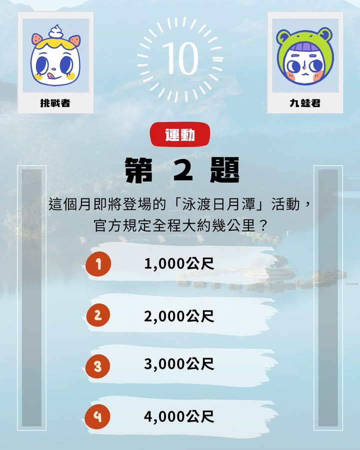 #日月潭知識王 ▸ 9月挑戰系列2/7