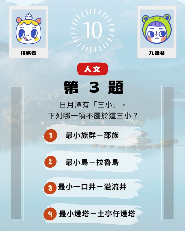 #日月潭知識王 ▸ 9月挑戰系列3/7