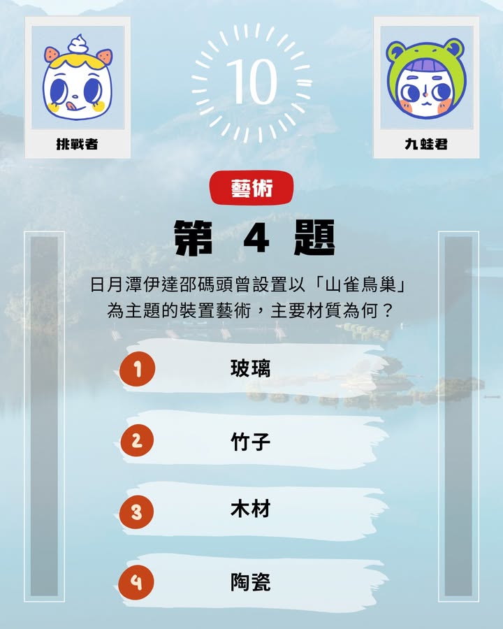 #日月潭知識王 ▸ 9月挑戰系列4/7