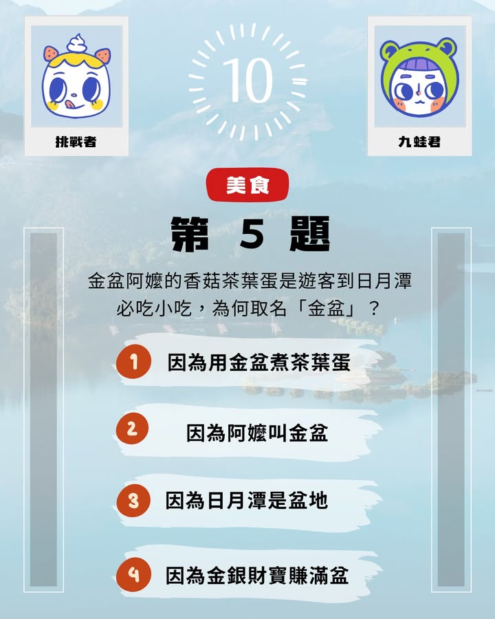 #日月潭知識王 ▸ 9月挑戰系列5/7