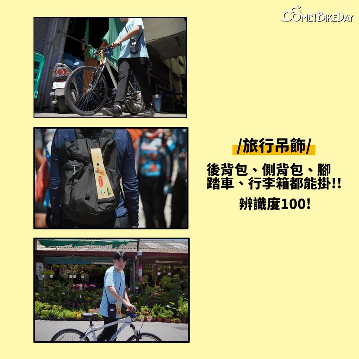 \\ 2025 Come!BikeDay #自行車嘉年華 紀念品大公開 //系列6/11