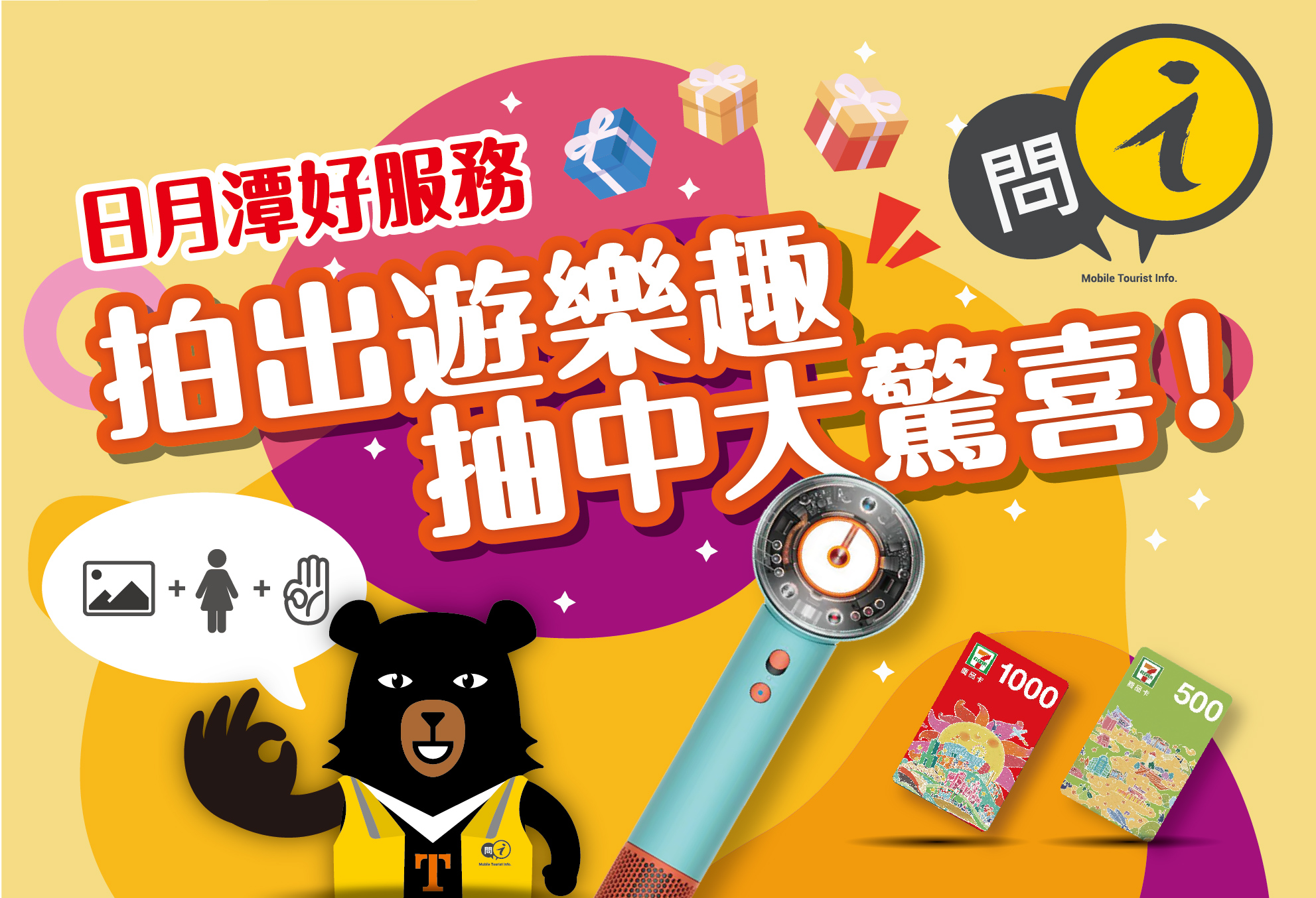 《拍出遊樂趣。抽中大驚喜》