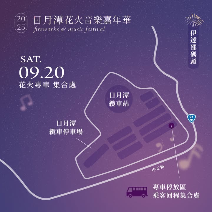 2025日月潭花火音樂嘉年華系列1/2