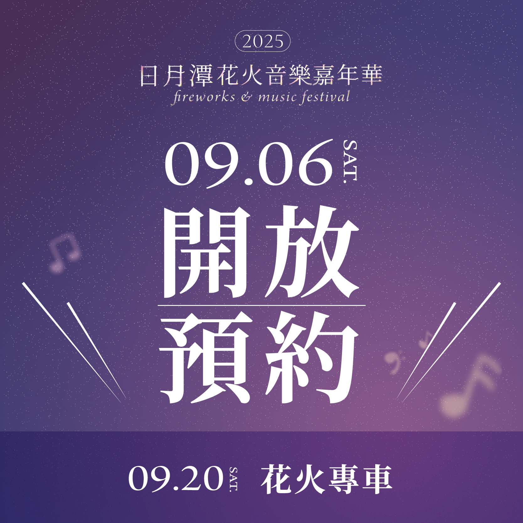 2025日月潭花火音樂嘉年華