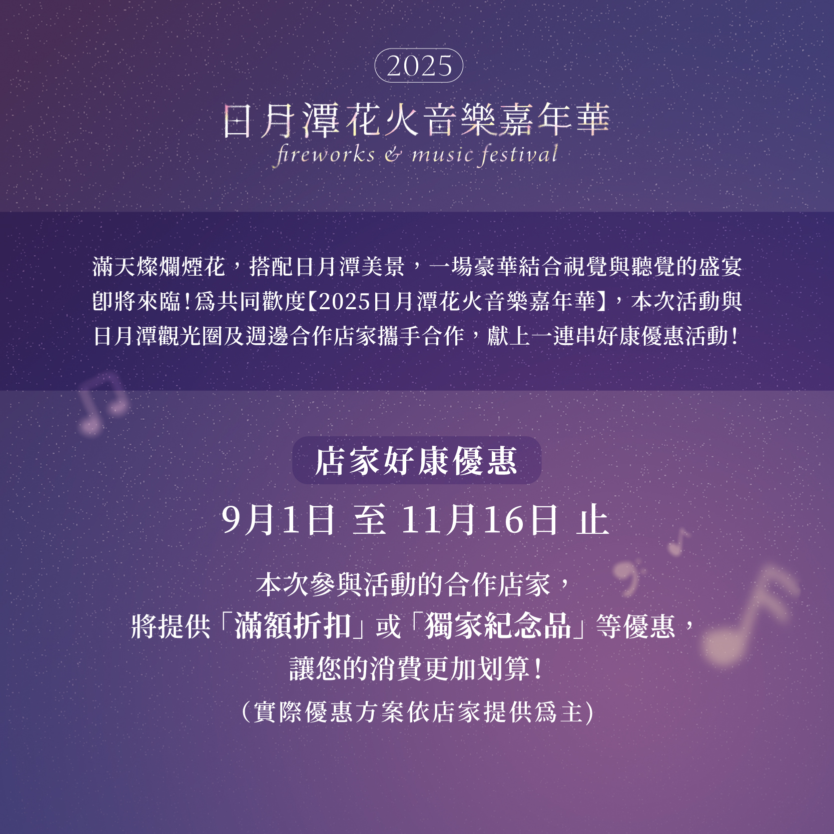 2025日月潭花火音樂嘉年華