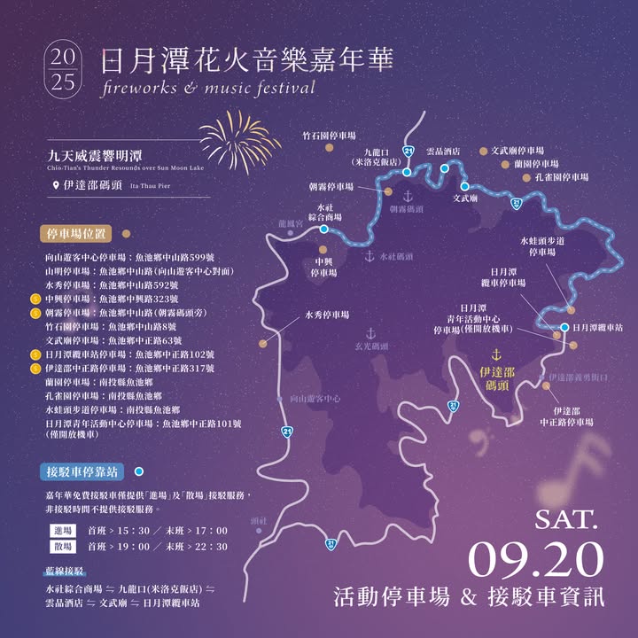 2025日月潭花火音樂嘉年華系列1/2