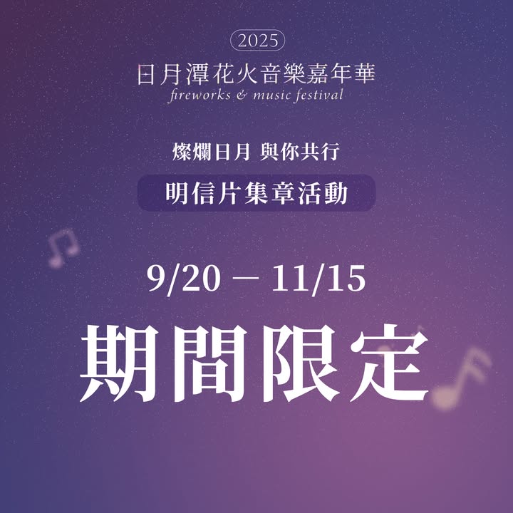2025日月潭花火音樂嘉年華