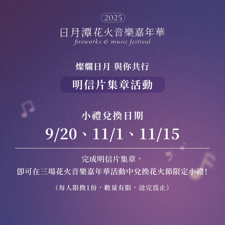 2025日月潭花火音樂嘉年華系列4/5