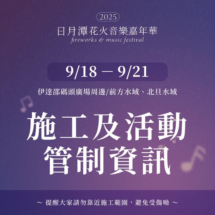 2025日月潭花火音樂嘉年華