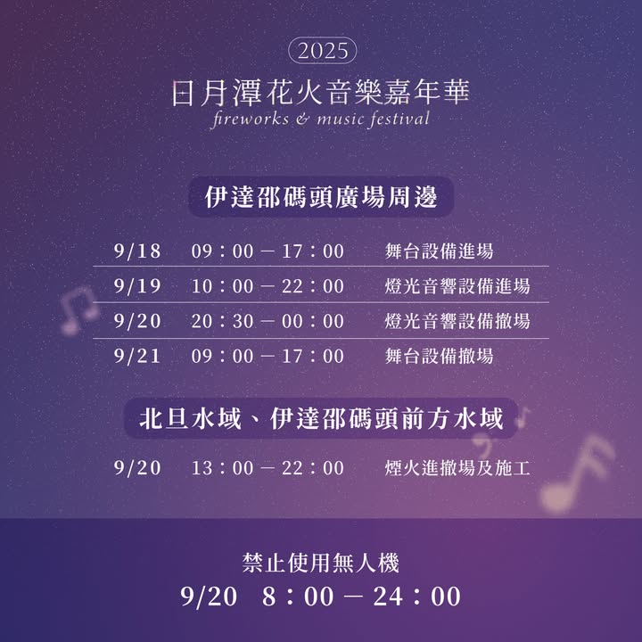 2025日月潭花火音樂嘉年華系列1/2