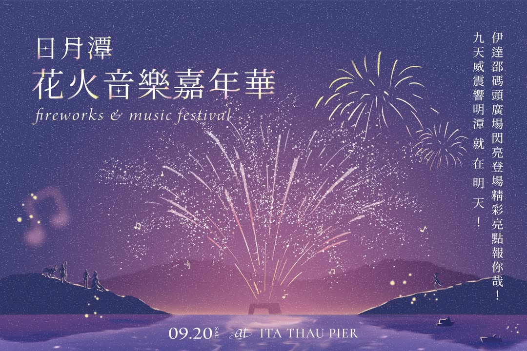 2025 #日月潭花火音樂嘉年華 