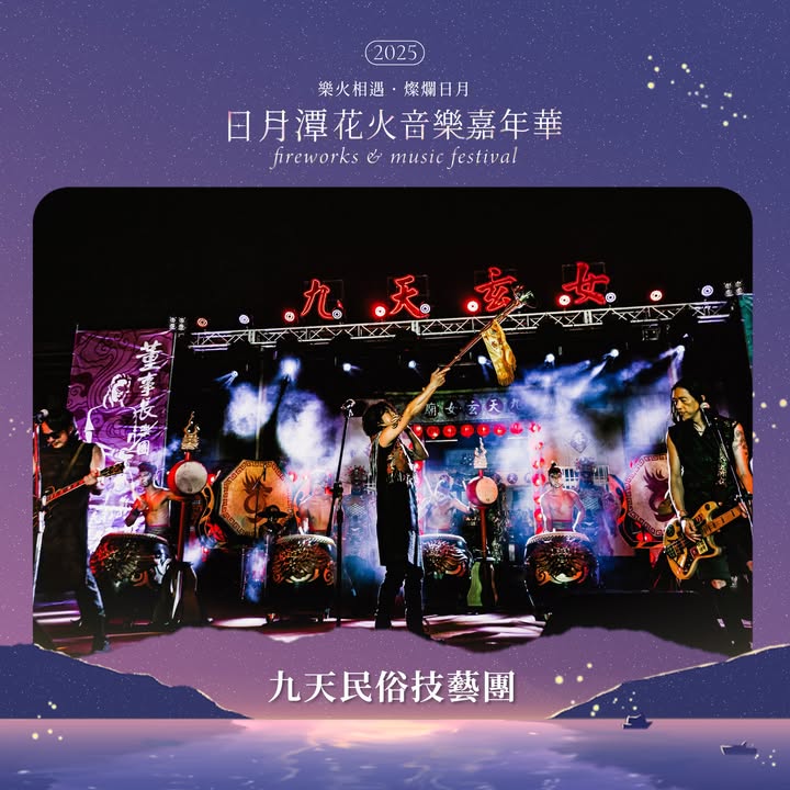 2025日月潭花火音樂嘉年華系列1/5