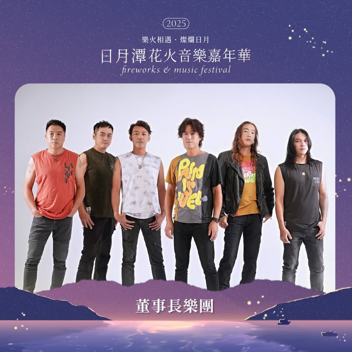 2025日月潭花火音樂嘉年華系列2/5