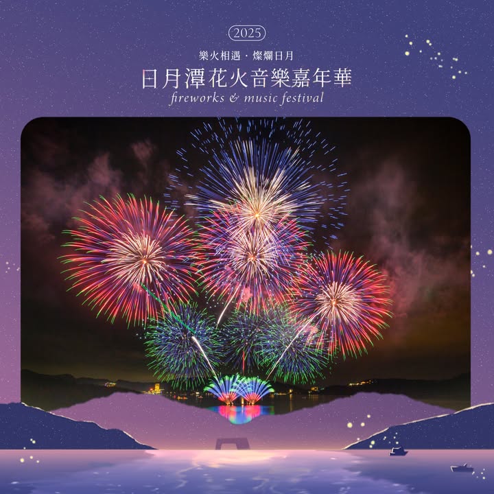 2025日月潭花火音樂嘉年華系列3/5