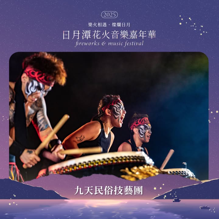 2025日月潭花火音樂嘉年華系列4/5