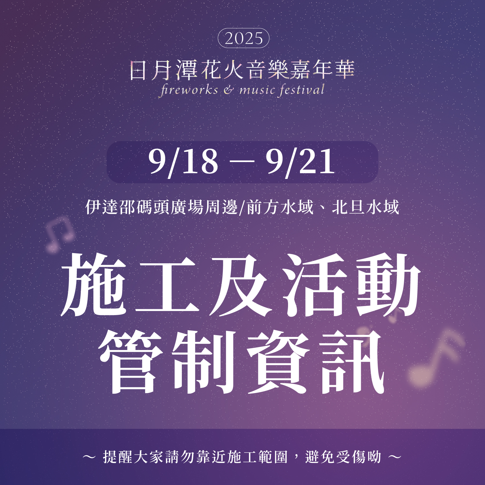 2025日月潭花火音樂嘉年華