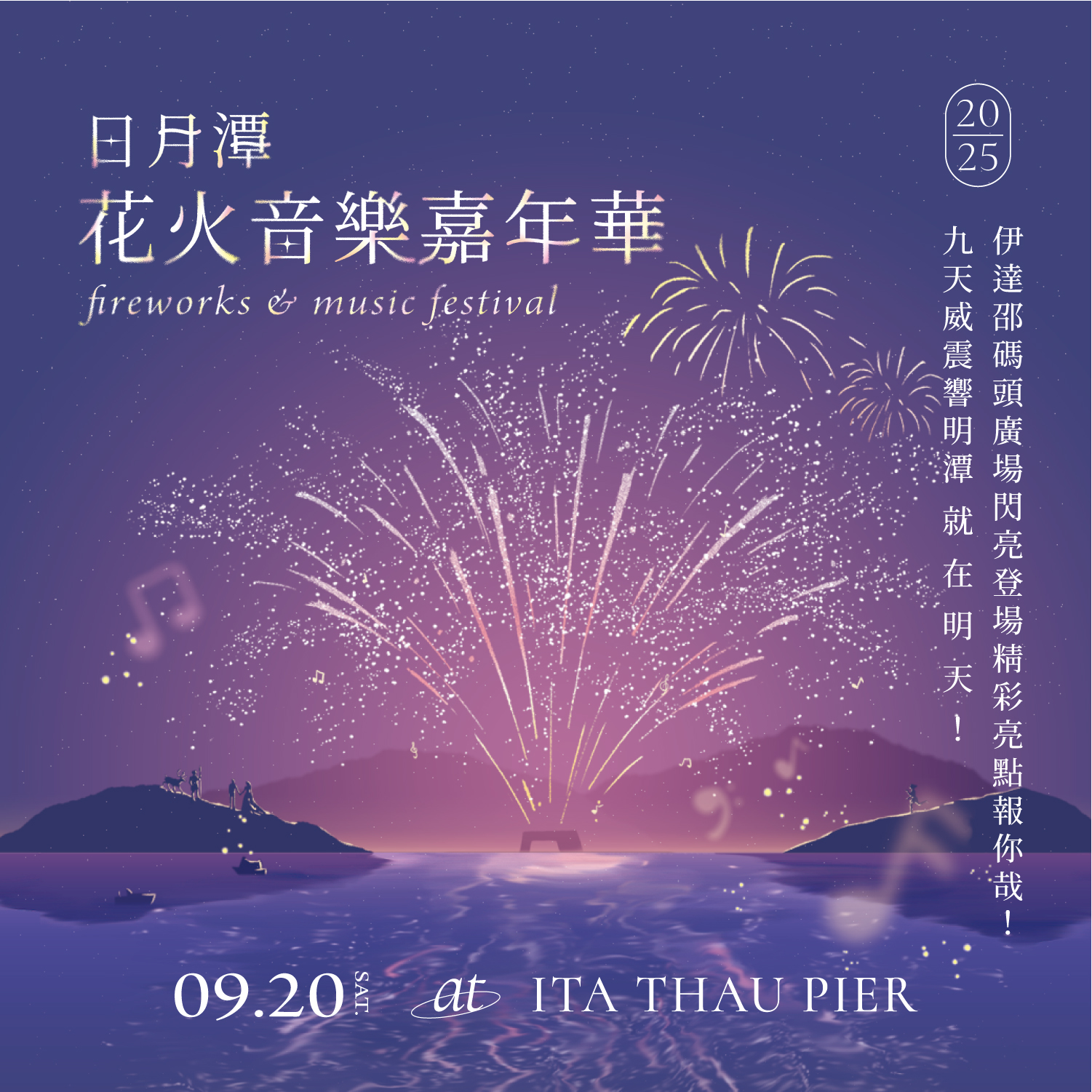 2025 #日月潭花火音樂嘉年華 