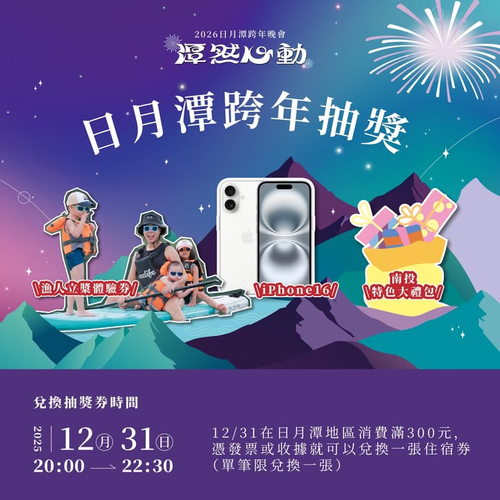 跨年來日月潭吧🩵