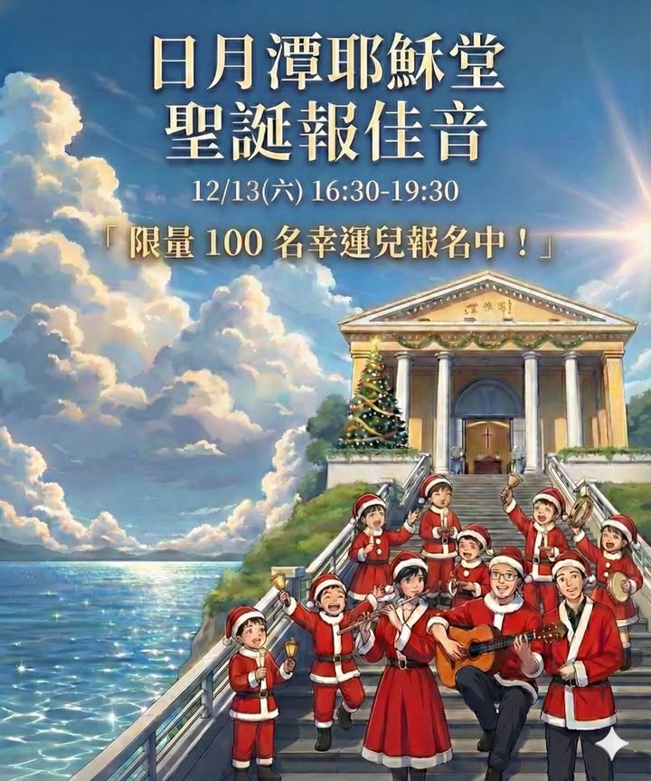 日月潭耶穌堂．聖誕報佳音🎄