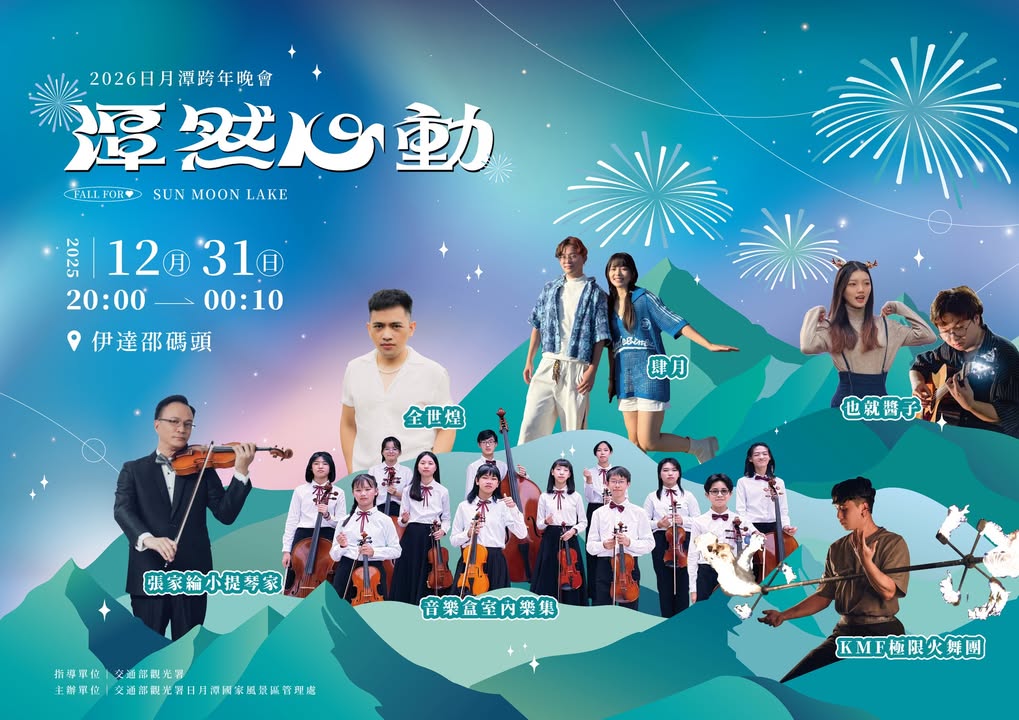 🩵潭然心動 2026 #日月潭跨年晚會🩵系列1/2