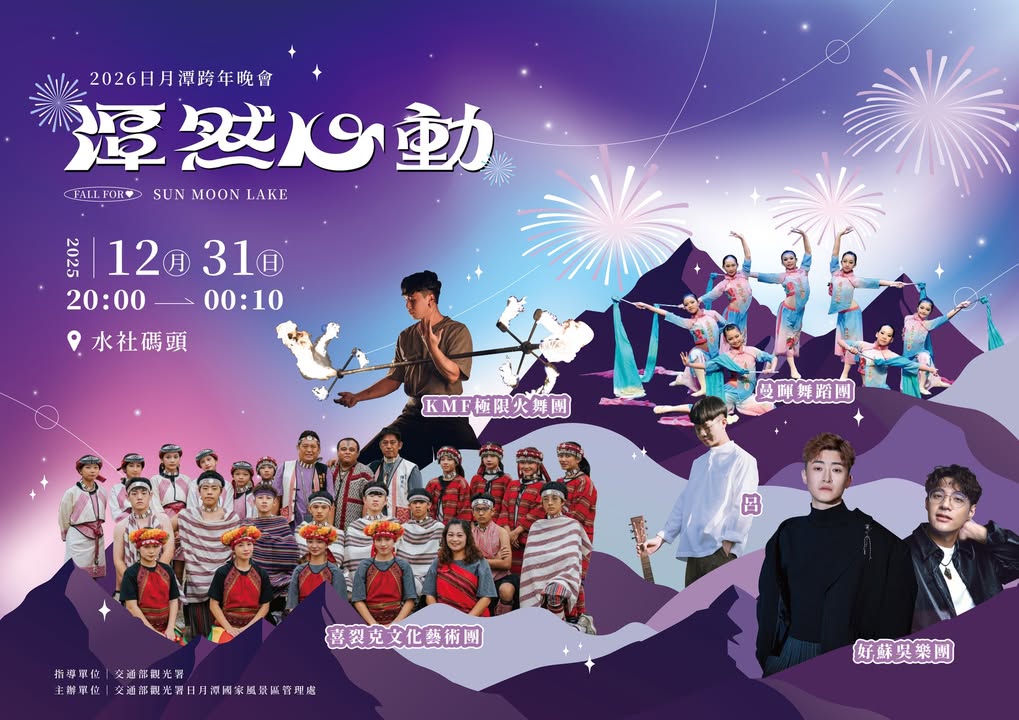 🩵潭然心動 2026 #日月潭跨年晚會🩵系列2/2