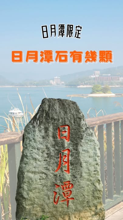 #日月潭限定🌟