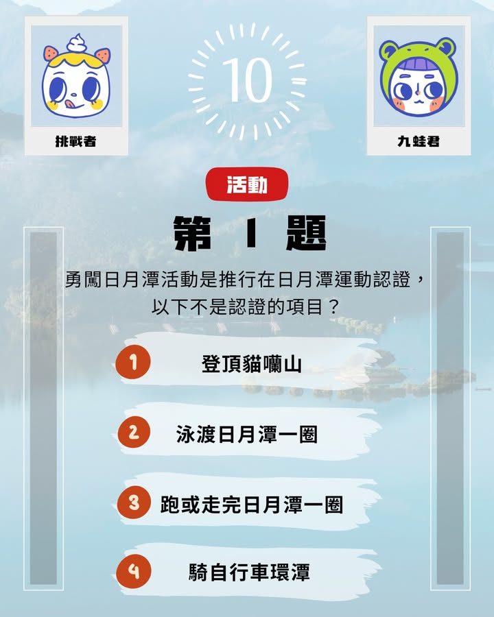 #日月潭知識王 ▸ 12月挑戰系列1/7