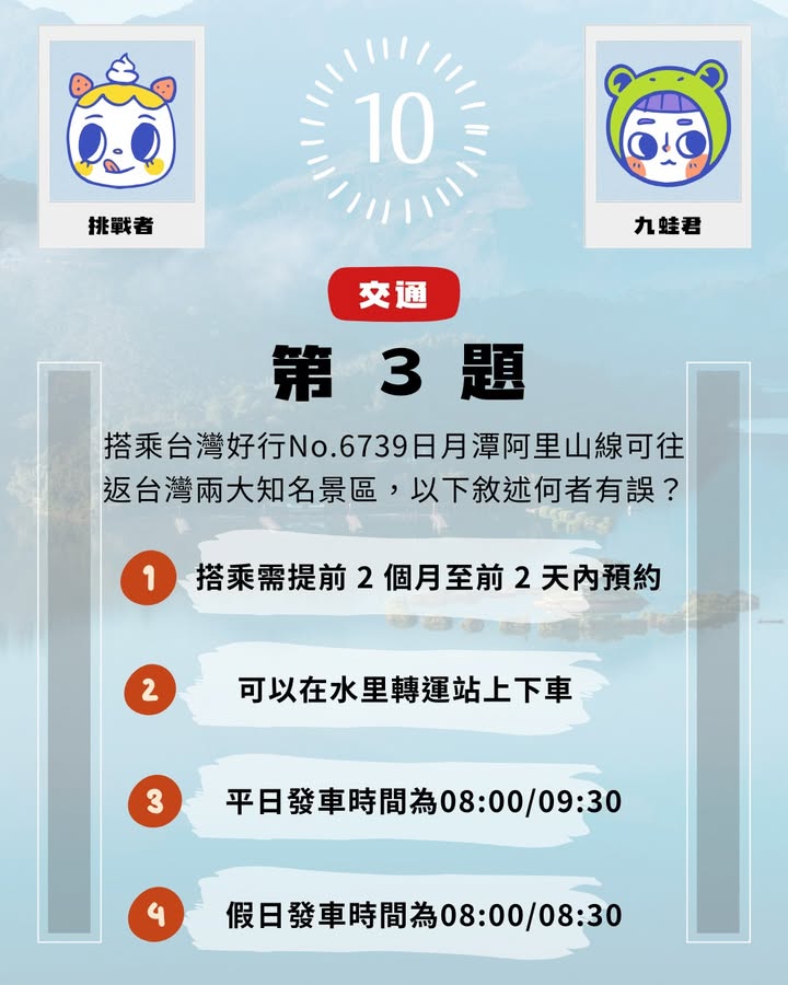 #日月潭知識王 ▸ 12月挑戰系列3/7