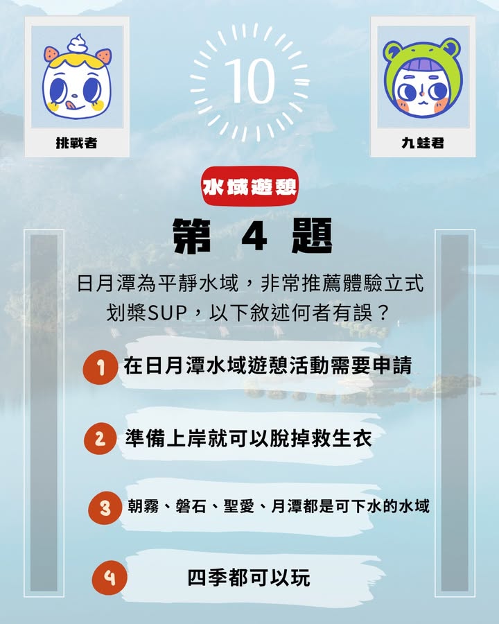 #日月潭知識王 ▸ 12月挑戰系列4/7