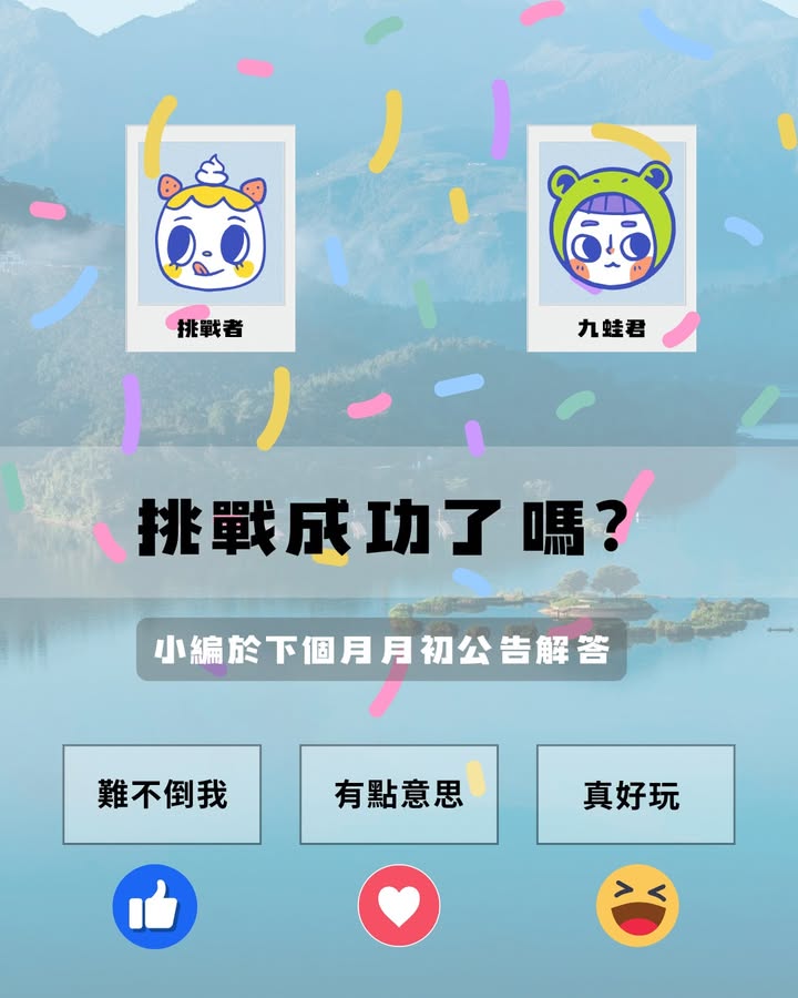 #日月潭知識王 ▸ 12月挑戰系列6/7