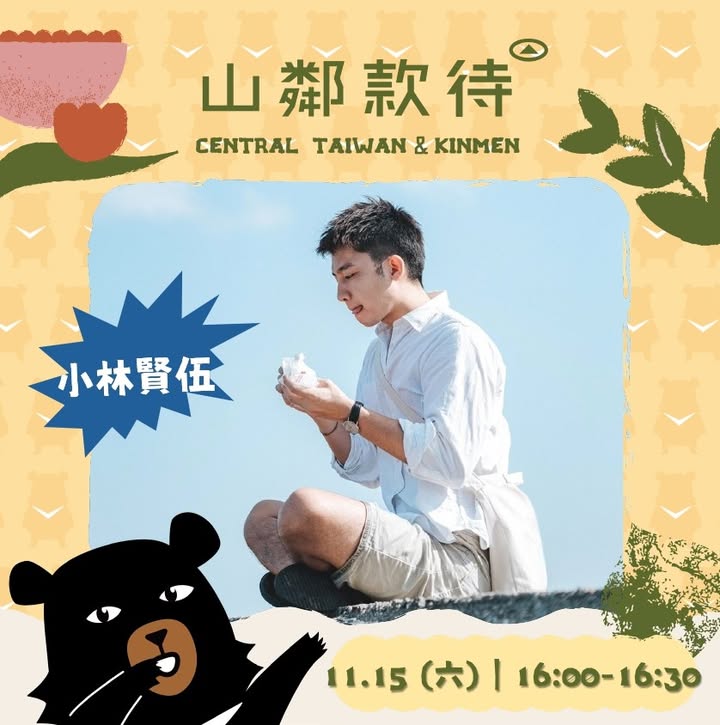 2025區域 #觀光圈市集日｜中區 × 金門 #山鄰款待系列1/4