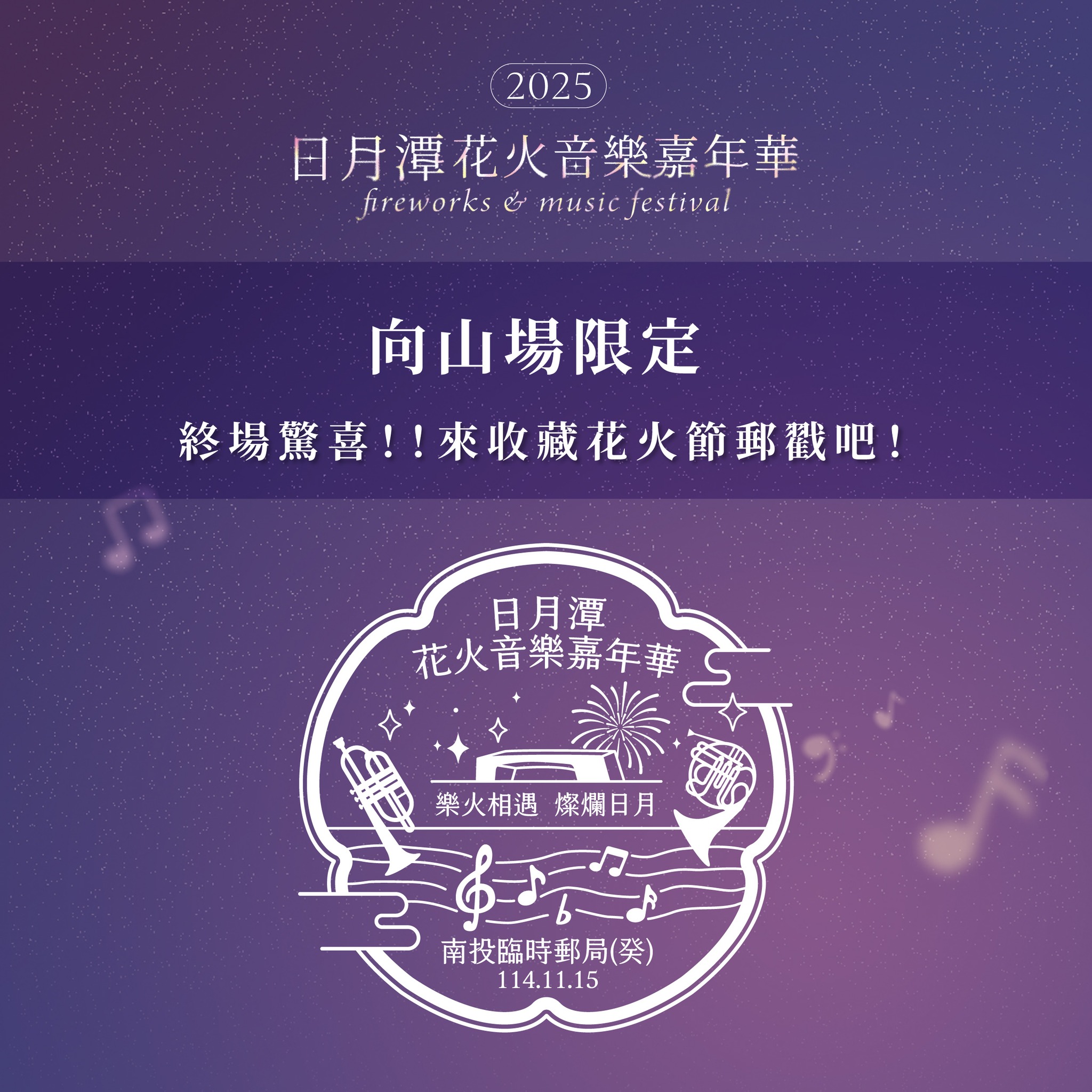 2025 #日月潭花火音樂嘉年華 