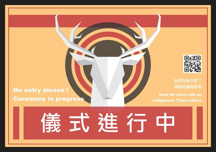 🔹🔸邵族祖靈祭．部落儀式進行中🔸🔹