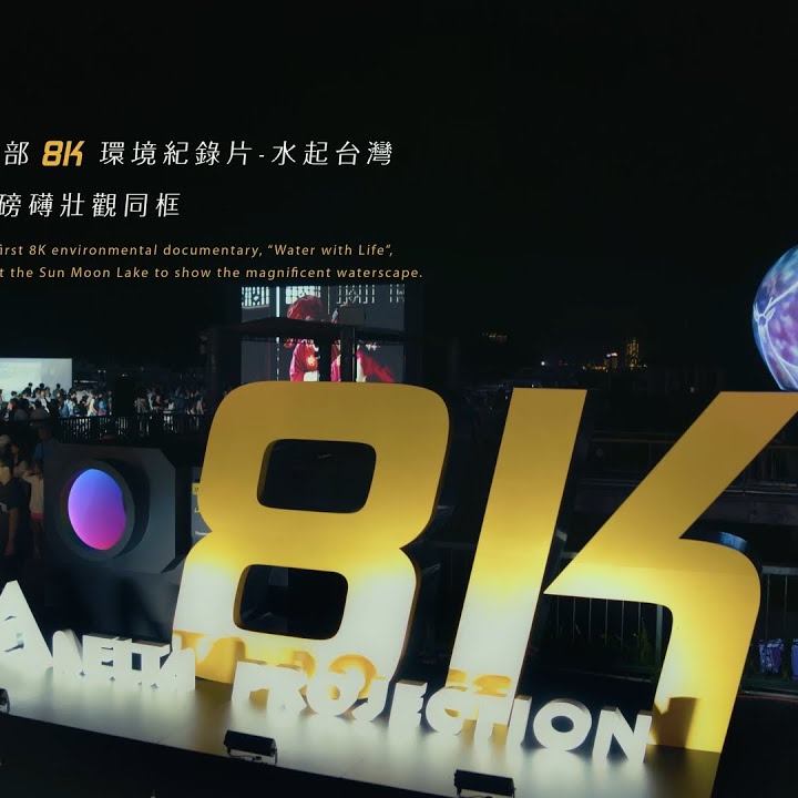 映像日月潭《水起．台灣》💧