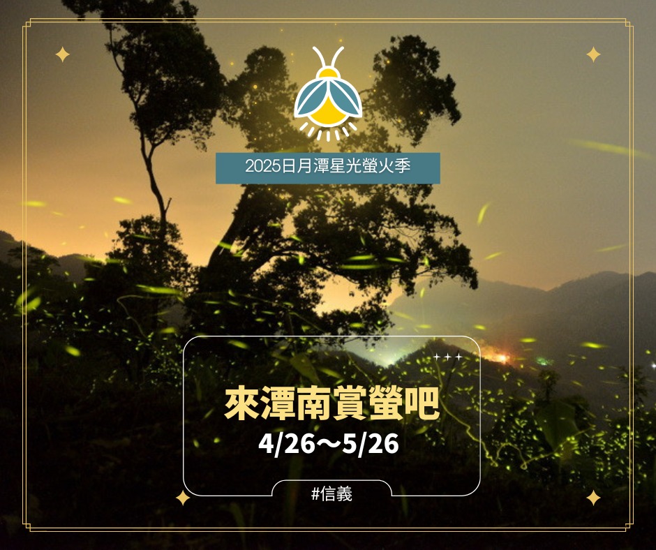 〚4/26～5/26 來潭南 #賞螢〛