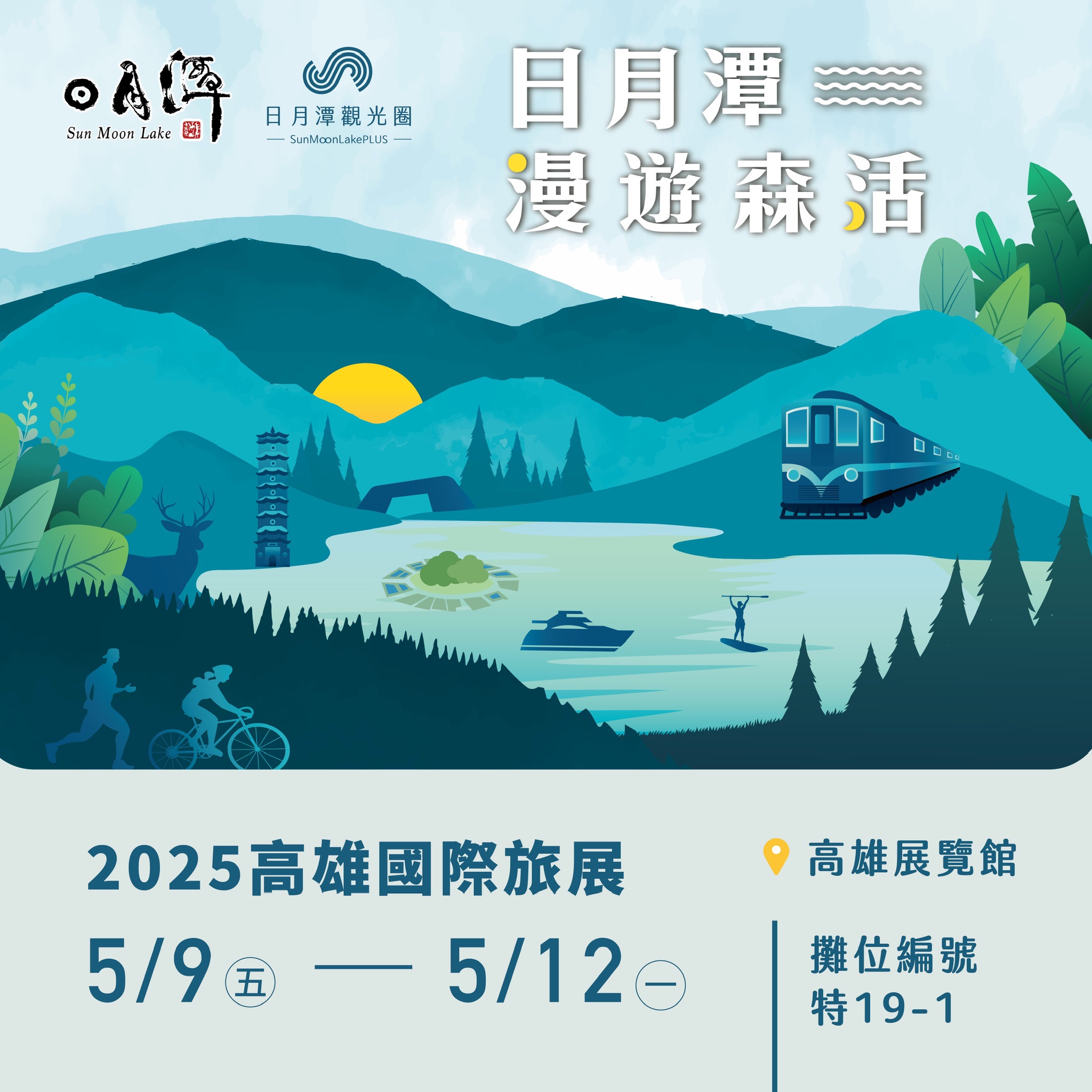  日月潭觀光圈前進高雄